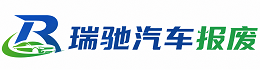 广水市瑞驰｜汽车报废回收｜车辆正规销户上门拖车